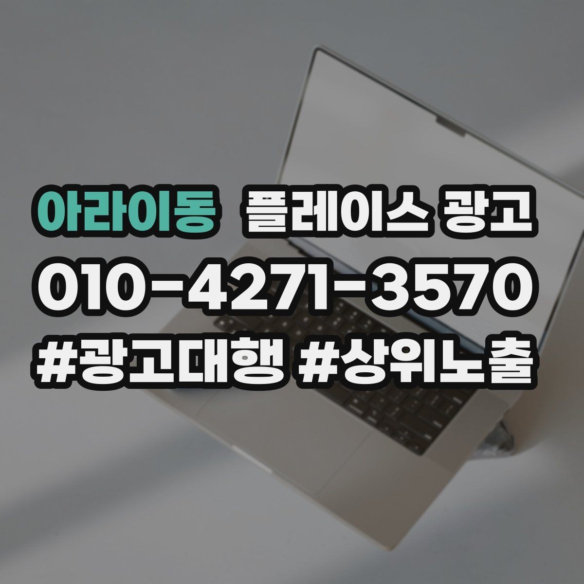 아라이동 플레이스 광고 사장님 인사말이 오히려 역효과인 경우