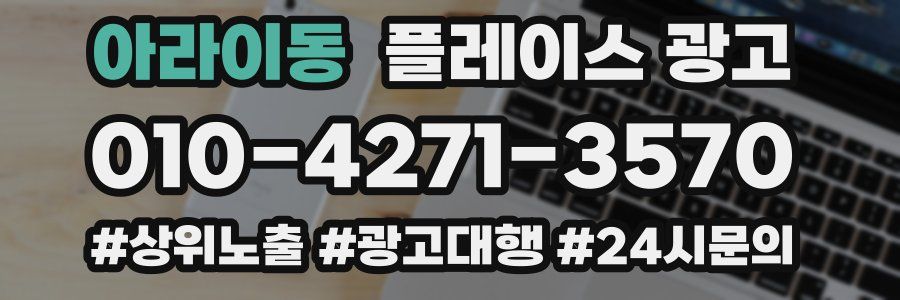아라이동 플레이스 광고