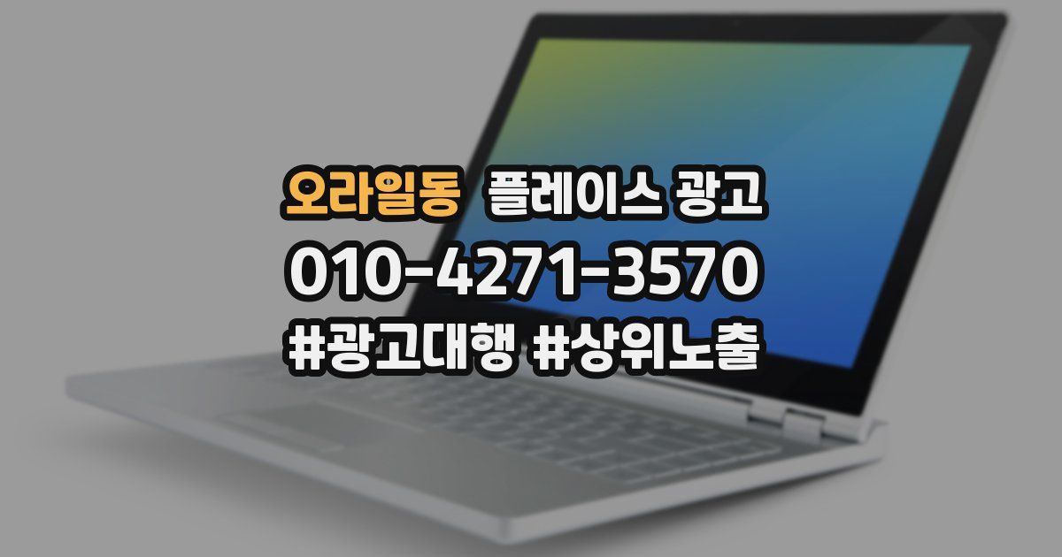 오라일동 플레이스 광고