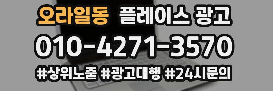 오라일동 플레이스 광고