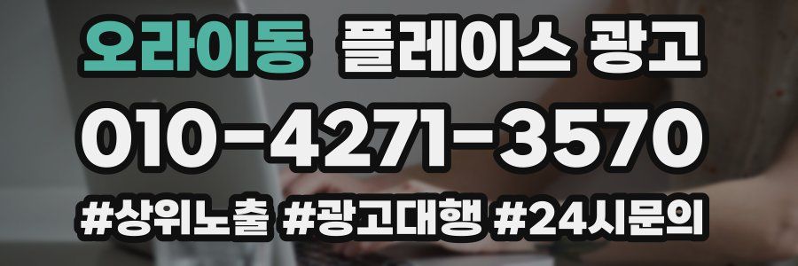 오라이동 플레이스 광고