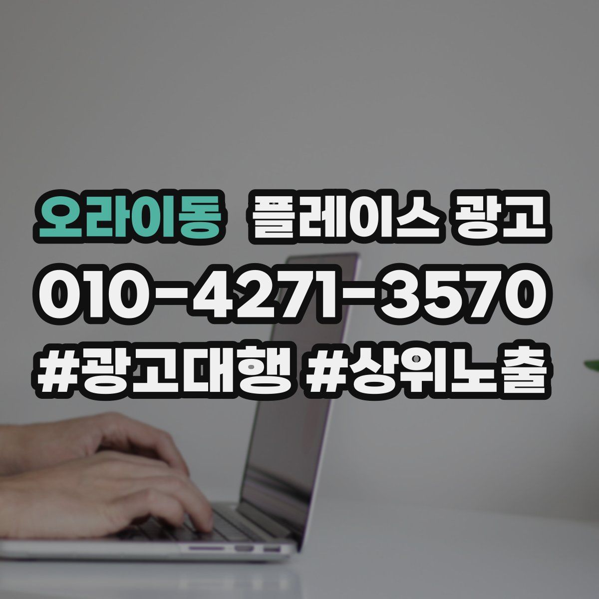 오라이동 플레이스 광고