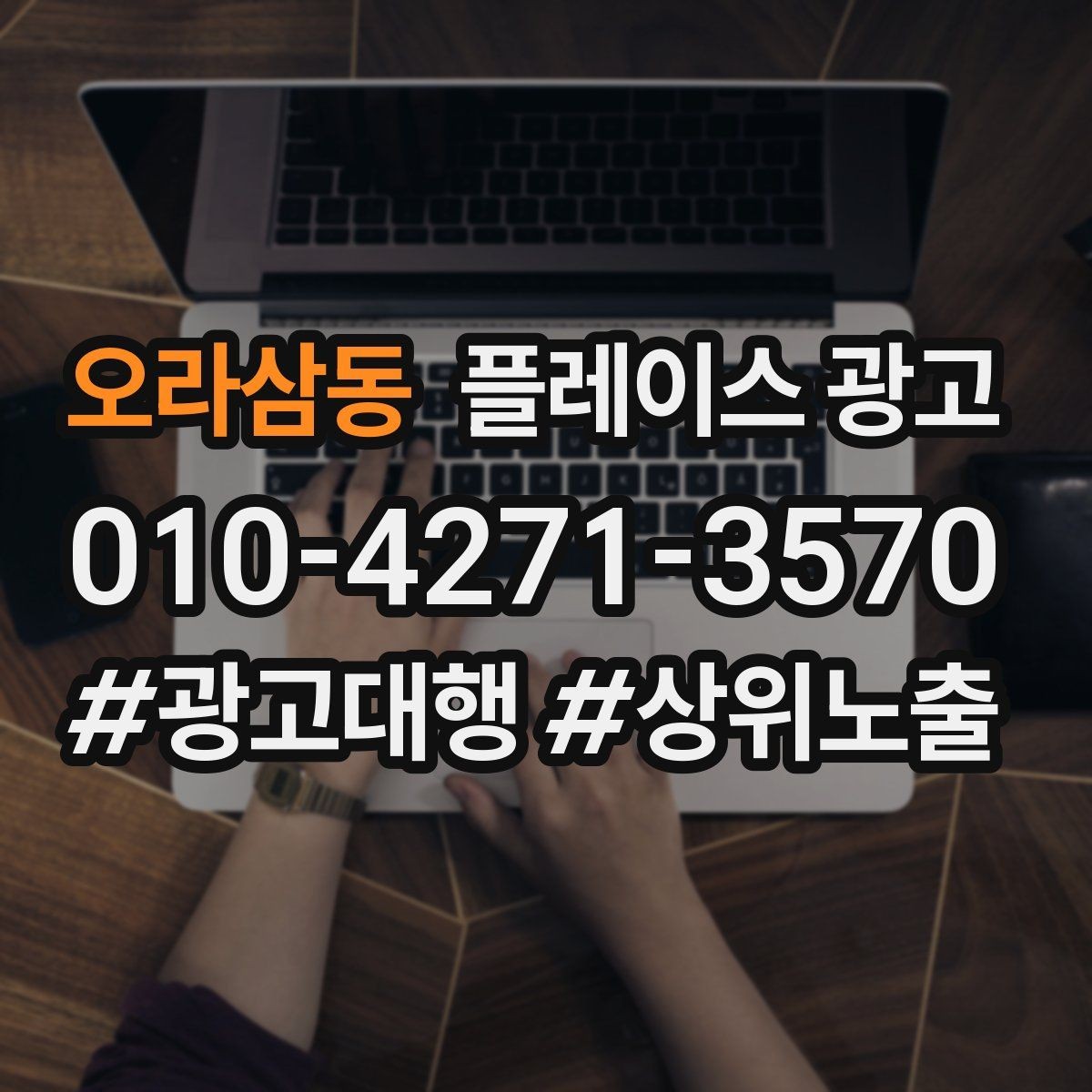 오라삼동 플레이스 광고 테스트 확대 순서로 안정적으로 키우기