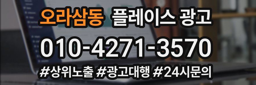 오라삼동 플레이스 광고