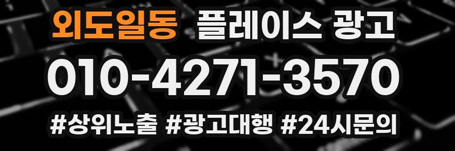 외도일동 플레이스 광고