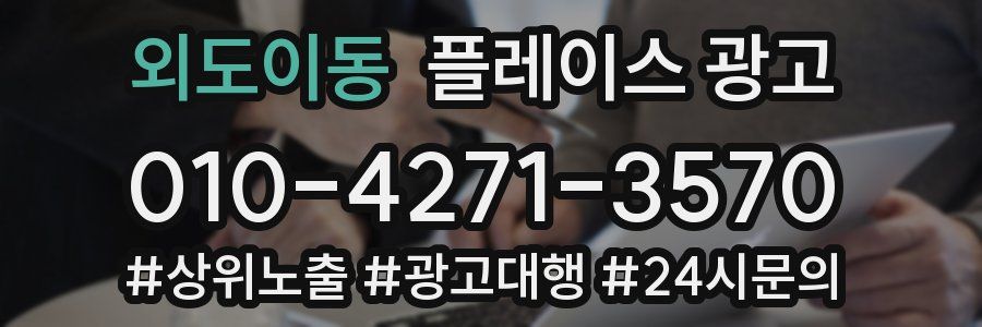 외도이동 플레이스 광고