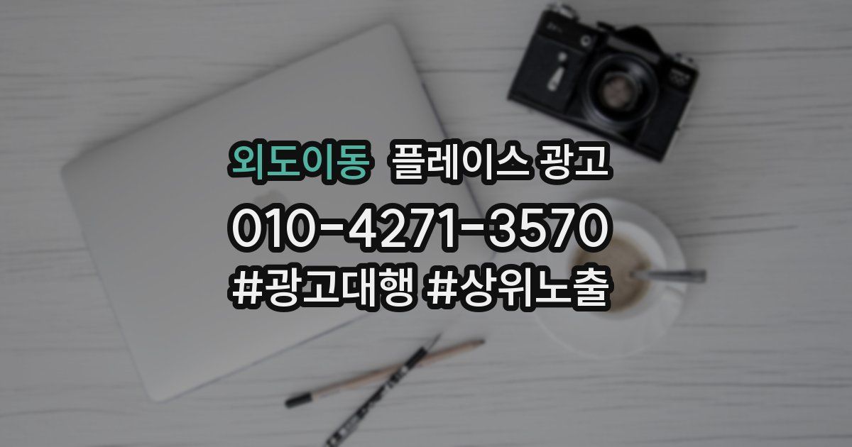 외도이동 플레이스 광고