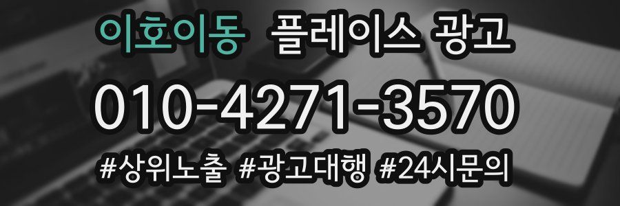 이호이동 플레이스 광고