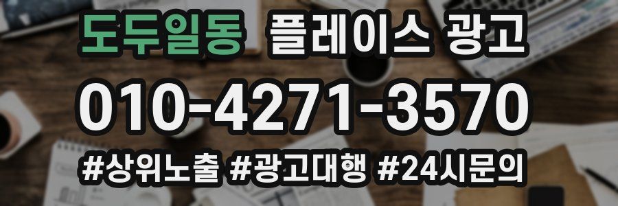 도두일동 플레이스 광고