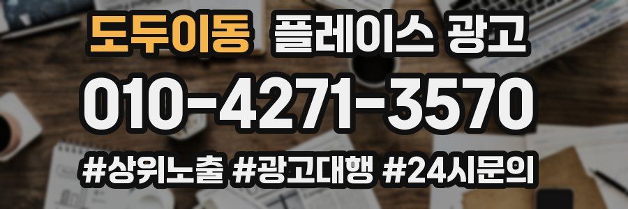 도두이동 플레이스 광고