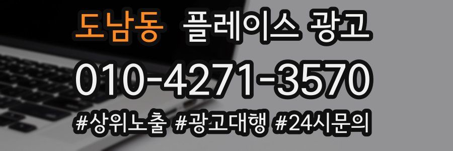 도남동 플레이스 광고