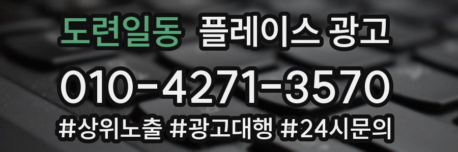 도련일동 플레이스 광고