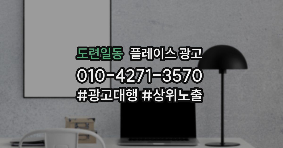 도련일동 플레이스 광고