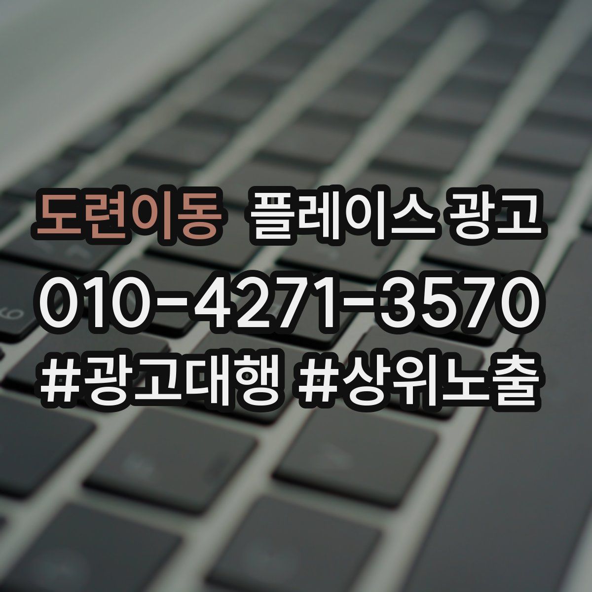 도련이동 플레이스 광고