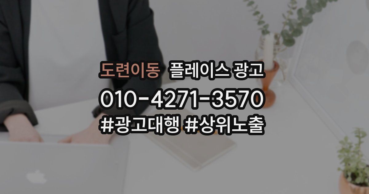 도련이동 플레이스 광고