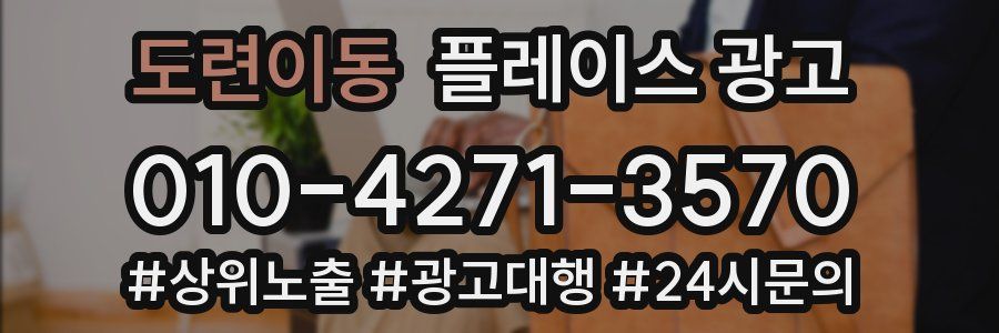 도련이동 플레이스 광고