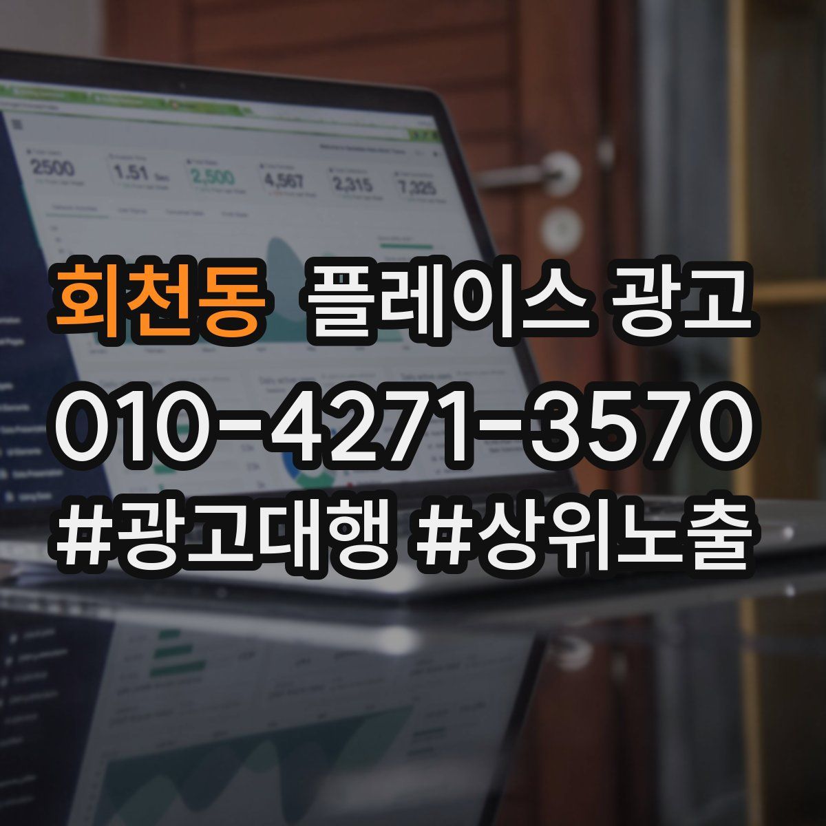 회천동 플레이스 광고