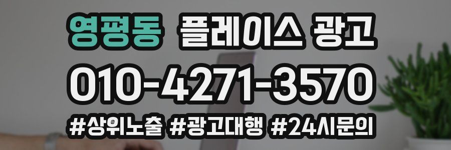 영평동 플레이스 광고