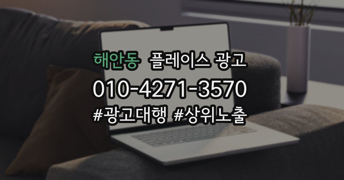 해안동 플레이스 광고