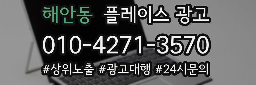 해안동 플레이스 광고