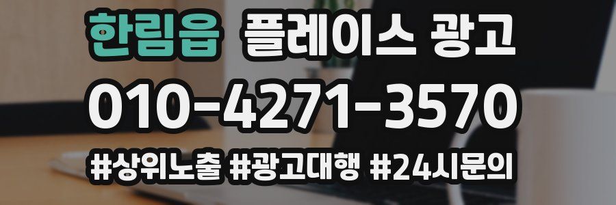 한림읍 플레이스 광고
