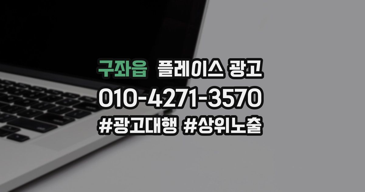 구좌읍 플레이스 광고