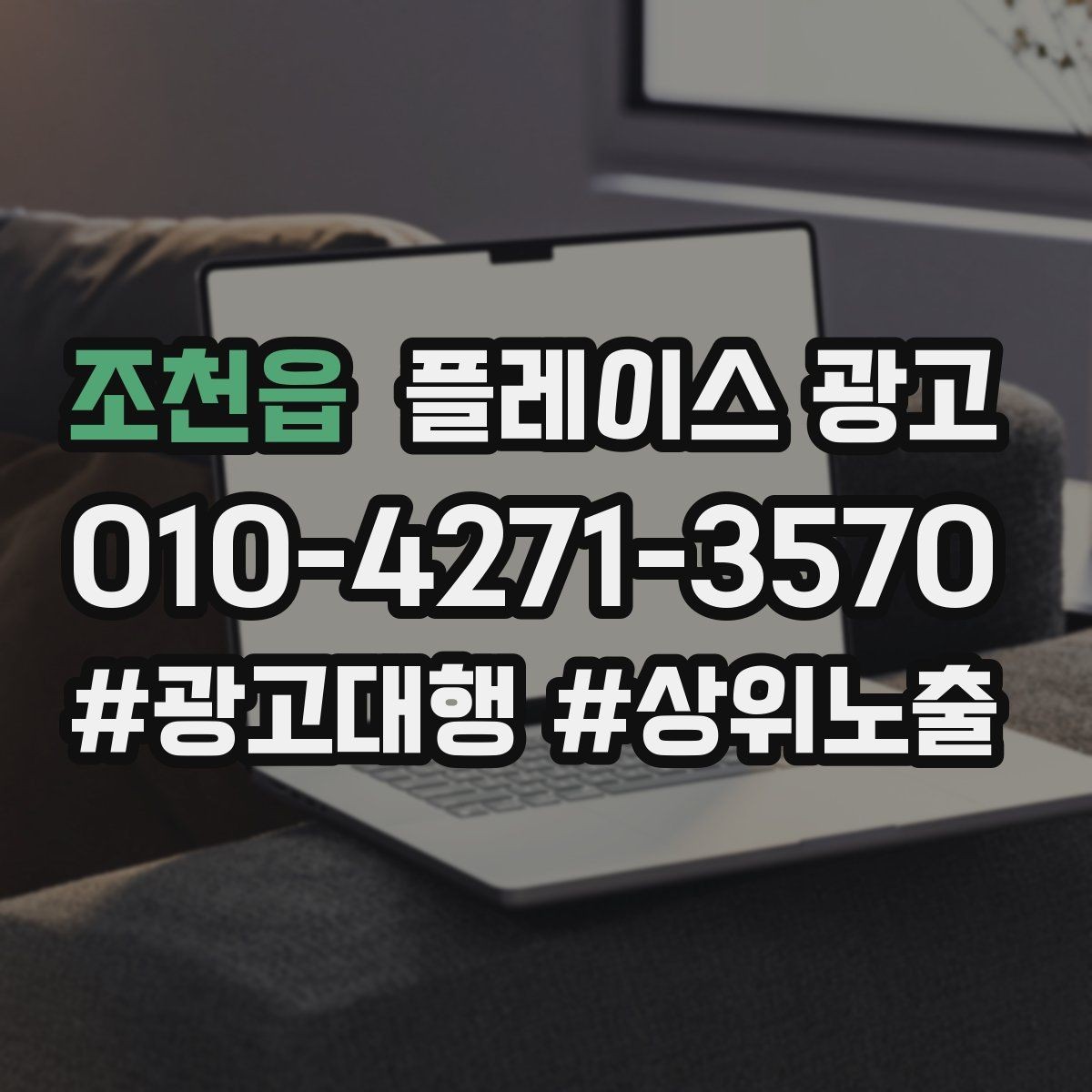 조천읍 플레이스 광고 노쇼 방지를 위한 시간 안내 방법