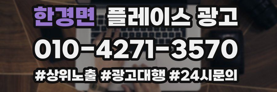 한경면 플레이스 광고