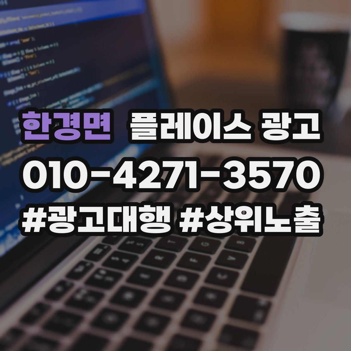 한경면 플레이스 광고