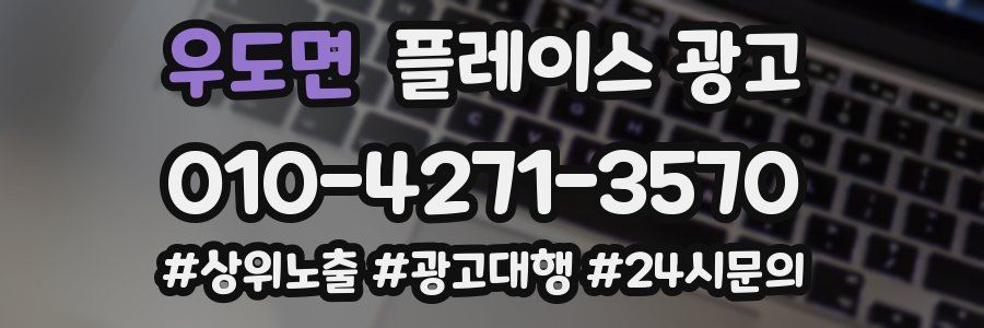 우도면 플레이스 광고
