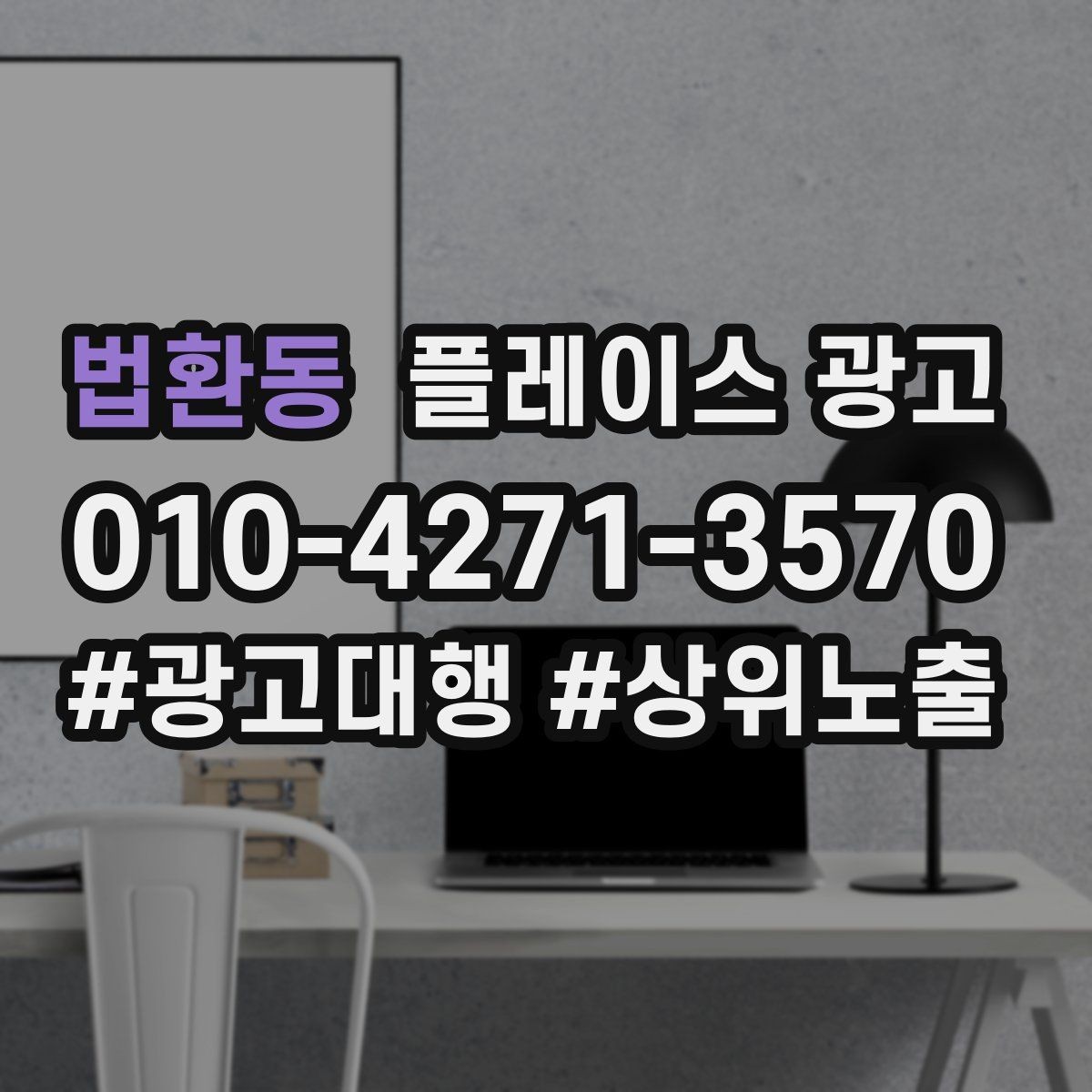 법환동 플레이스 광고 잘 되는 키워드만 남기는 정리 방법