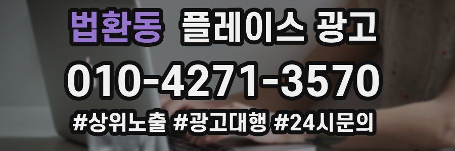 법환동 플레이스 광고