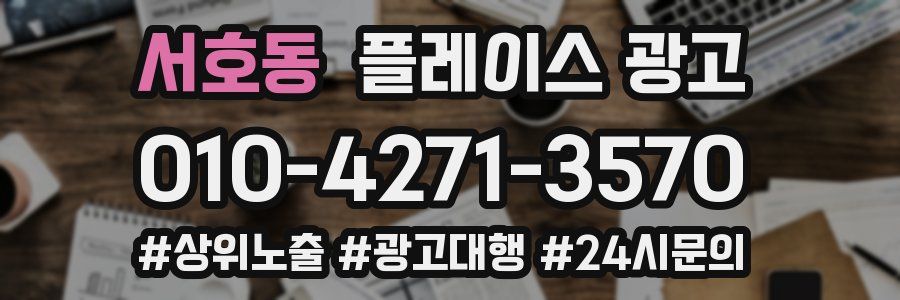 서호동 플레이스 광고