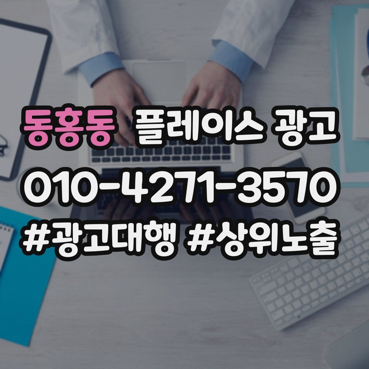 동홍동 플레이스 광고