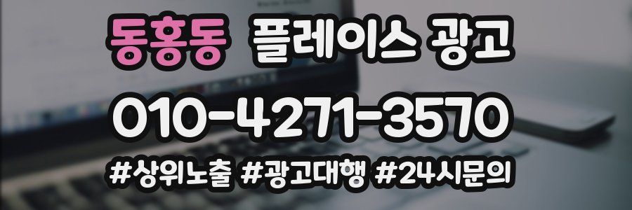 동홍동 플레이스 광고
