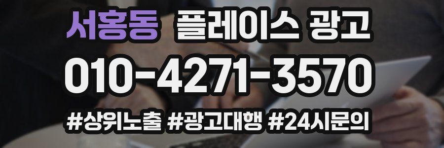 서홍동 플레이스 광고