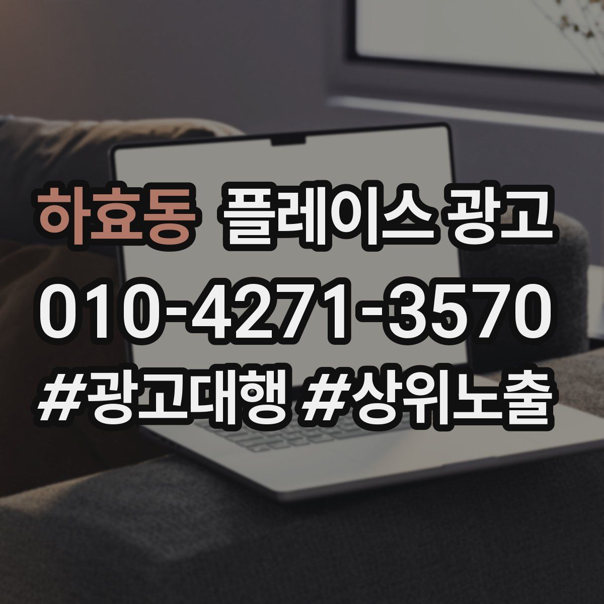 하효동 플레이스 광고