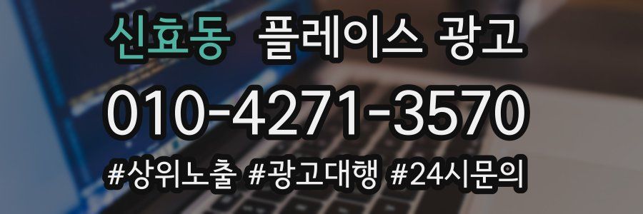 신효동 플레이스 광고