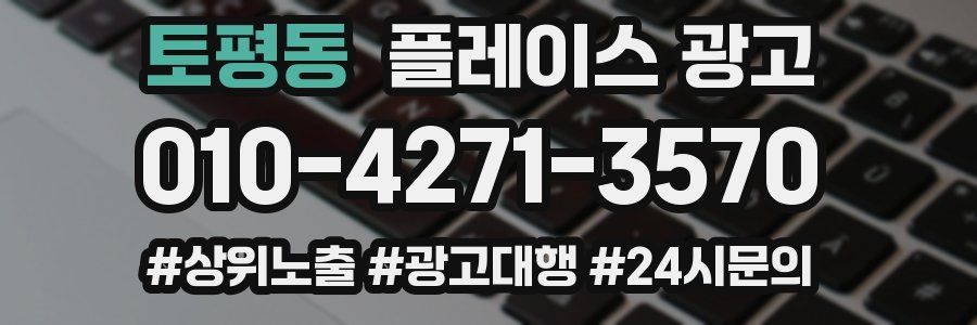 토평동 플레이스 광고