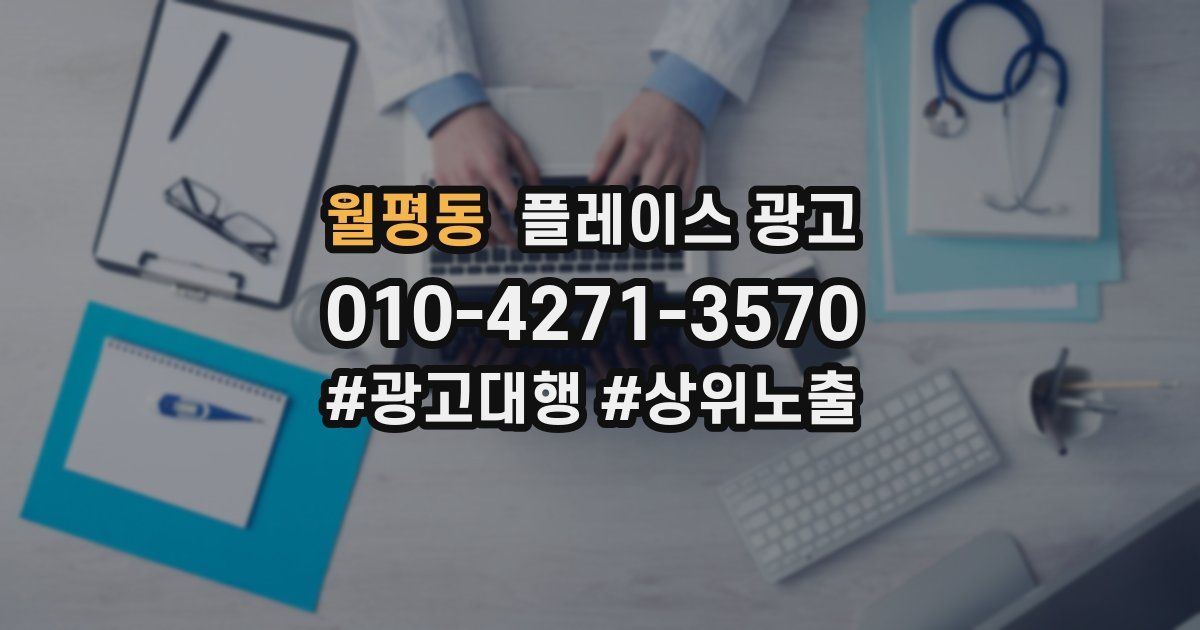 월평동 플레이스 광고