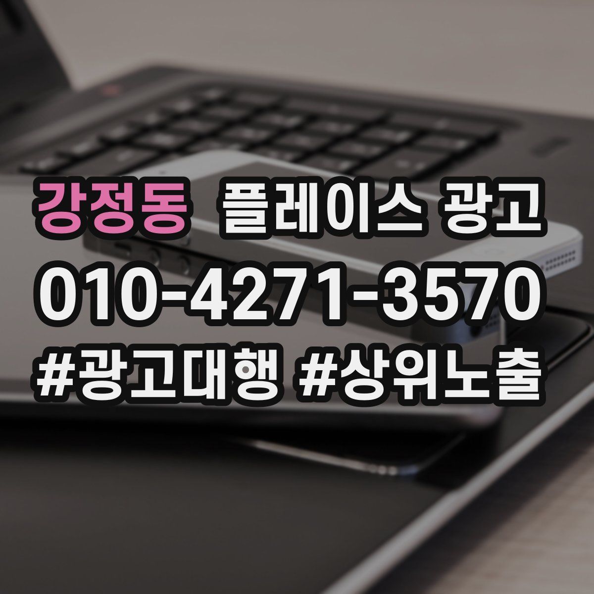 강정동 플레이스 광고
