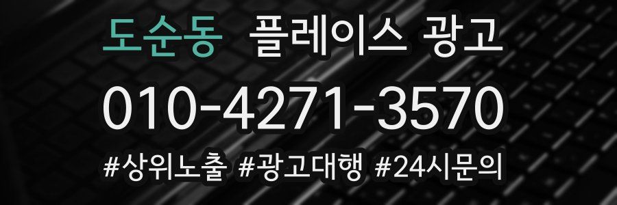 도순동 플레이스 광고