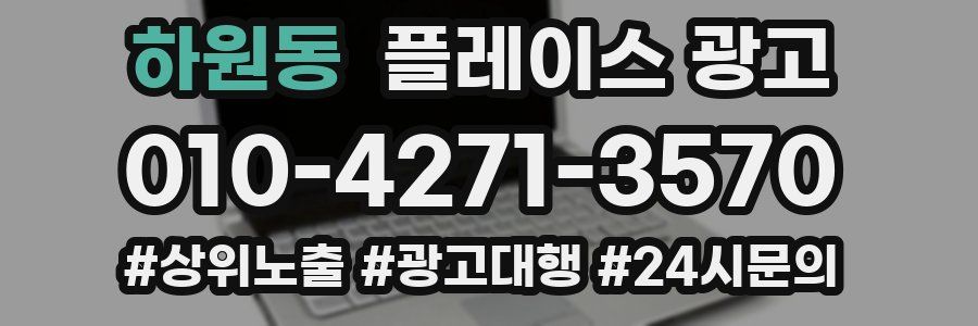 하원동 플레이스 광고