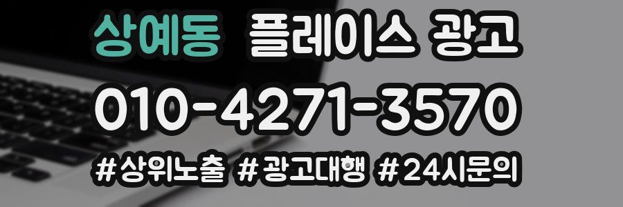 상예동 플레이스 광고