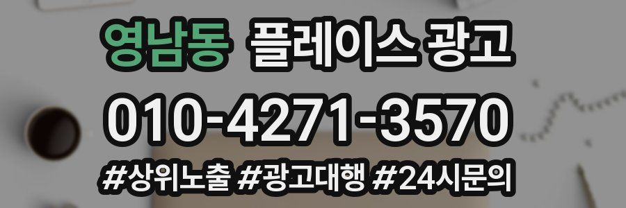 영남동 플레이스 광고