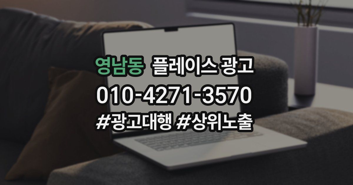 영남동 플레이스 광고