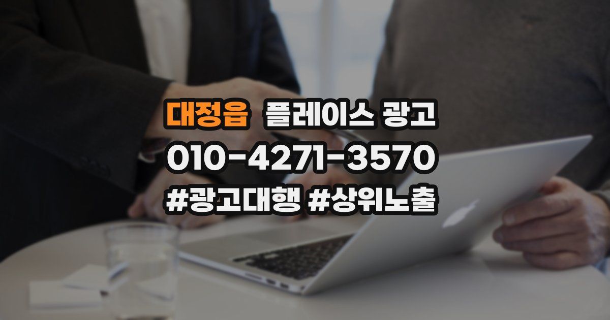 대정읍 플레이스 광고