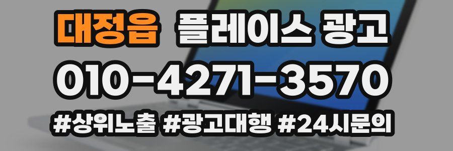 대정읍 플레이스 광고