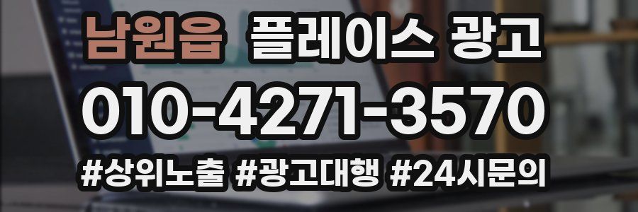 남원읍 플레이스 광고