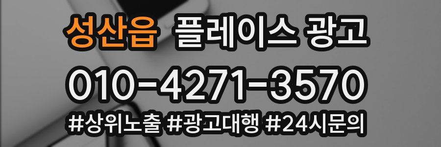 성산읍 플레이스 광고